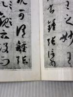 【※イタミ有り】中国法書選 (38) 書譜 二玄社 孫過庭