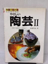 【※イタミ有り】やさしい陶芸2 (写真でわかるやさしい陶芸2) マール社 加藤霞仙