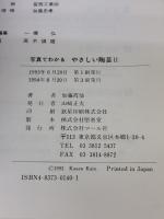 【※イタミ有り】やさしい陶芸2 (写真でわかるやさしい陶芸2) マール社 加藤霞仙