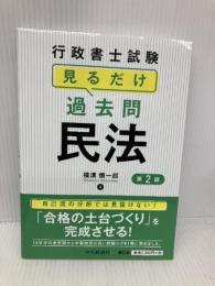 行政書士試験 見るだけ過去問 民法<第2版> 中央経済社 横溝慎一郎