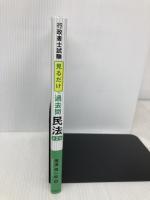 行政書士試験 見るだけ過去問 民法<第2版> 中央経済社 横溝慎一郎