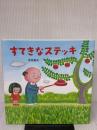 【※イタミ有り】すてきなステッキ (PHPにこにこえほん) PHP研究所 深見 春夫