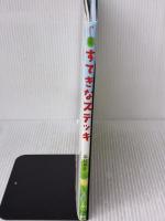 【※イタミ有り】すてきなステッキ (PHPにこにこえほん) PHP研究所 深見 春夫