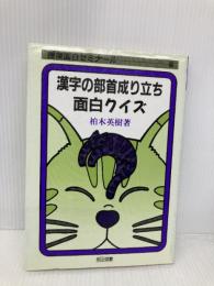 漢字の部首成り立ち面白クイズ (授業面白ゼミナール) 明治図書出版 柏木 英樹