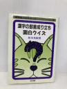 漢字の部首成り立ち面白クイズ (授業面白ゼミナール) 明治図書出版 柏木 英樹