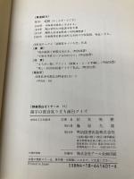 漢字の部首成り立ち面白クイズ (授業面白ゼミナール) 明治図書出版 柏木 英樹