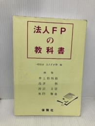 法人FPの教科書