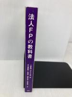 法人FPの教科書