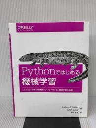 【※書き込み有り】Pythonではじめる機械学習 ―scikit-learnで学ぶ特徴量エンジニアリングと機械学習の基礎
