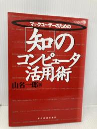 マックユーザーのための知のコンピュータ活用術 東洋経済新報社 山名 一郎