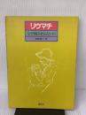 リウマチなぜ痛みをとらないの 講談社 田島 規子
