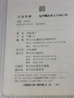 リウマチなぜ痛みをとらないの 講談社 田島 規子