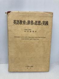 英語教育と辞書の思想と実践 こびあん書房 山岸 勝榮