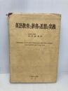 英語教育と辞書の思想と実践 こびあん書房 山岸 勝榮