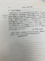 英語教育と辞書の思想と実践 こびあん書房 山岸 勝榮