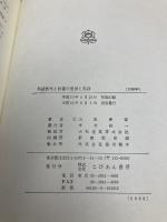 英語教育と辞書の思想と実践 こびあん書房 山岸 勝榮