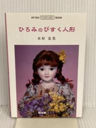 ひろみのびすく人形 (ART BOX/POSTCARD BOOK) アートボックスインターナショナル 木村 宏美