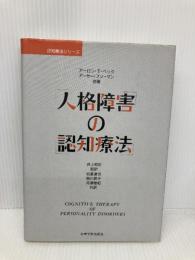 人格障害の認知療法 (認知療法シリーズ) 岩崎学術出版社 アーロン T.ベック