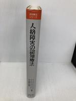 人格障害の認知療法 (認知療法シリーズ) 岩崎学術出版社 アーロン T.ベック