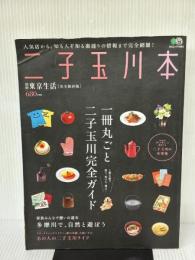 【※イタミ有り】 二子玉川の本 (エイムック 1544 東京生活別冊) エイ出版社