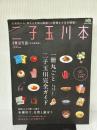 【※イタミ有り】 二子玉川の本 (エイムック 1544 東京生活別冊) エイ出版社