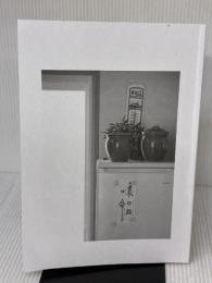 【※カバー無し】かぞくをつなぐ　より子さんのレシピ帖 家の光協会 坂井 より子