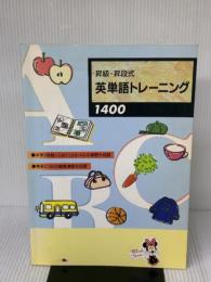 【※書き込み有り】昇級・昇段式　英単語トレーニング１４００