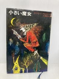 小さい魔女 (新しい世界の童話シリーズ) 学研プラス オトフリート・プロイスラー