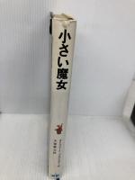 小さい魔女 (新しい世界の童話シリーズ) 学研プラス オトフリート・プロイスラー