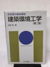 【※イタミ有り】建築環境工学 (初学者の建築講座) 市ケ谷出版社 倉渕 隆