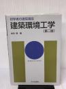 【※イタミ有り】建築環境工学 (初学者の建築講座) 市ケ谷出版社 倉渕 隆