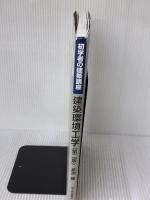 【※イタミ有り】建築環境工学 (初学者の建築講座) 市ケ谷出版社 倉渕 隆