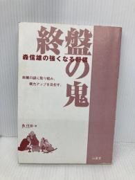【※カバー無し】終盤の鬼: 森信雄の強くなる将棋 終盤の謎に取り組み、棋力アップを目指す。 山海堂 森 信雄