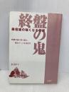 【※カバー無し】終盤の鬼: 森信雄の強くなる将棋 終盤の謎に取り組み、棋力アップを目指す。 山海堂 森 信雄