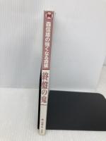 【※カバー無し】終盤の鬼: 森信雄の強くなる将棋 終盤の謎に取り組み、棋力アップを目指す。 山海堂 森 信雄