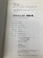 【※カバー無し】終盤の鬼: 森信雄の強くなる将棋 終盤の謎に取り組み、棋力アップを目指す。 山海堂 森 信雄
