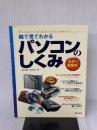 絵で見てわかるパソコンのしくみ: カラ-全図解 新星出版社 高作 義明