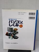 絵で見てわかるパソコンのしくみ: カラ-全図解 新星出版社 高作 義明