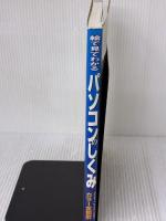 絵で見てわかるパソコンのしくみ: カラ-全図解 新星出版社 高作 義明