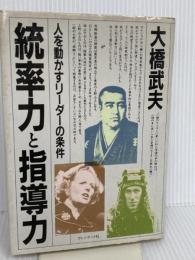 統率力と指導力―人を動かすリーダーの条件 プレジデント社 大橋武夫