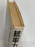 統率力と指導力―人を動かすリーダーの条件 プレジデント社 大橋武夫