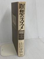 【※カバー無し】瞑想のススメ 総合法令出版 山田 孝男