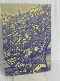 【※カバー無し】対岸の家事 講談社 朱野 帰子