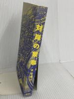 【※カバー無し】対岸の家事 講談社 朱野 帰子