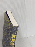 【※カバー無し】対岸の家事 講談社 朱野 帰子