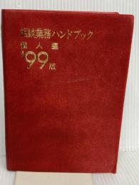 相談業務ハンドブック 個人編 ’99版 銀行研修社 BSIエデュケーション
