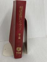 相談業務ハンドブック 個人編 ’99版 銀行研修社 BSIエデュケーション