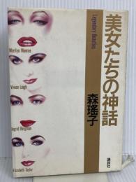 美女たちの神話 講談社 森 瑶子