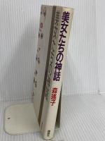 美女たちの神話 講談社 森 瑶子