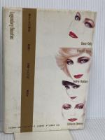 美女たちの神話 講談社 森 瑶子